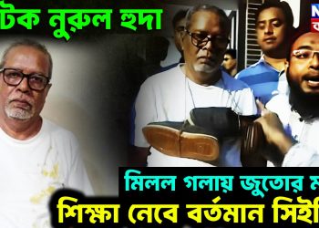 আটক নুরুল হুদা। মিলল গলায় জুতোর মালা। শিক্ষা নেবে বর্তমান সিইসি?