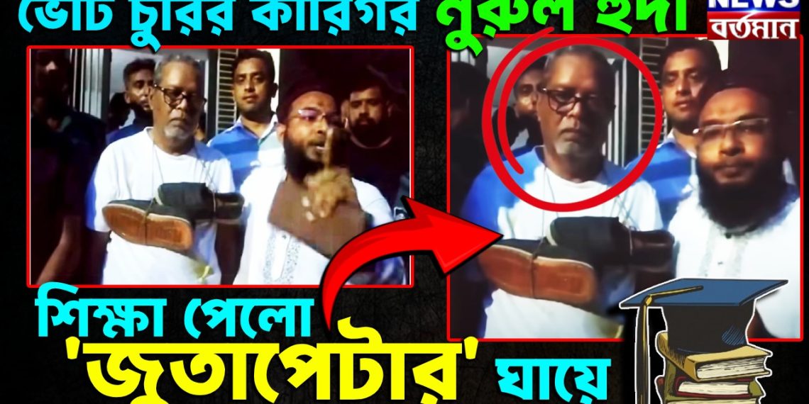 ভোট চুরির কারিগর নুরুল হুদা। শিক্ষা পেল ‘জুতাপেটার’ ঘায়ে