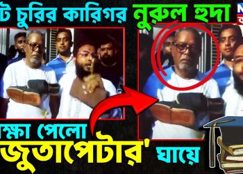 ভোট চুরির কারিগর নুরুল হুদা। শিক্ষা পেল ‘জুতাপেটার’ ঘায়ে