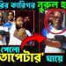ভোট চুরির কারিগর নুরুল হুদা। শিক্ষা পেল ‘জুতাপেটার’ ঘায়ে
