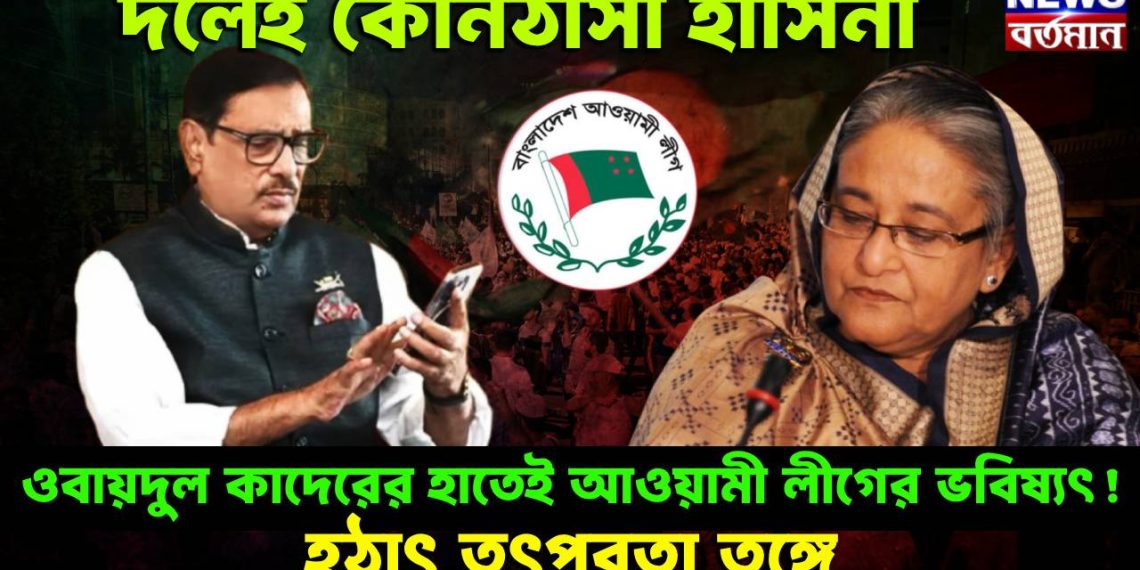 দলেই কোনঠাসা হাসিনা, ওবায়দুল কাদেরের হাতেই আওয়ামী লীগের ভবিষ্যৎ! হঠাৎ তৎপরতা তুঙ্গে