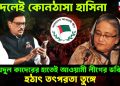 দলেই কোনঠাসা হাসিনা, ওবায়দুল কাদেরের হাতেই আওয়ামী লীগের ভবিষ্যৎ! হঠাৎ তৎপরতা তুঙ্গে