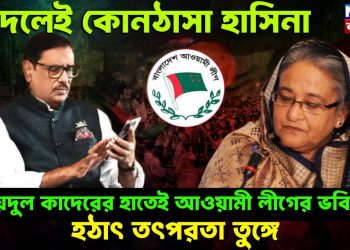দলেই কোনঠাসা হাসিনা, ওবায়দুল কাদেরের হাতেই আওয়ামী লীগের ভবিষ্যৎ! হঠাৎ তৎপরতা তুঙ্গে