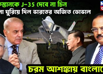পাকিস্তানকে J 35 দেবে না চিন! খেলা ঘুরিয়ে দিল ভারতের অজিত ডোভাল, চরম আশঙ্কায় বাংলাদেশ