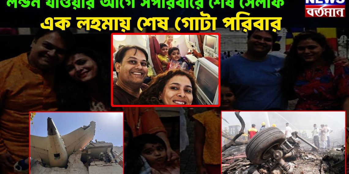 লন্ডন যাওয়ার আগে সপরিবারে শেষ সেলফি। এক লহমায় শেষ গোটা পরিবার