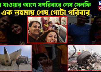 লন্ডন যাওয়ার আগে সপরিবারে শেষ সেলফি। এক লহমায় শেষ গোটা পরিবার