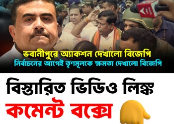 ভবানীপুরে অ্যাকশন দেখাল বিজেপি। নির্বাচনের আগেই তৃণমূলকে ক্ষমতা দেখাল বিজেপি