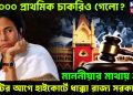৩২০০০ প্রাথমিক চাকরিও গেল? মাননীয়ার মাথায় হাত। ভোটের আগে হাইকোর্টে ধাক্কা রাজ্য সরকারের