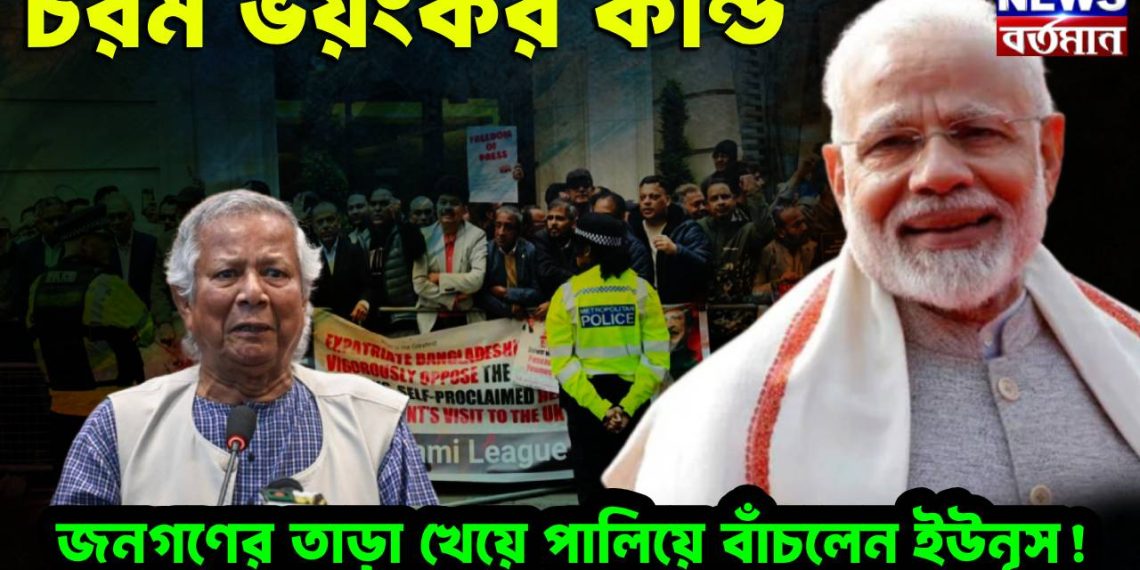 চরম ভয়ঙ্কর কাণ্ড। জনগণের তাড়া খেয়ে পালিয়ে বাঁচলেন ইউনূস!