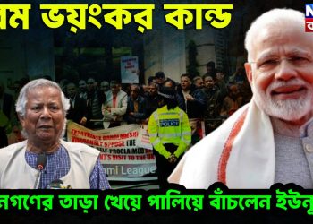 চরম ভয়ঙ্কর কাণ্ড। জনগণের তাড়া খেয়ে পালিয়ে বাঁচলেন ইউনূস!
