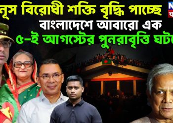 ইউনূস বিরোধী শক্তি বৃদ্ধি পাচ্ছে। বাংলাদেশে আবারও এক ৫ ই আগস্টের পুনরাবৃত্তি ঘটবে!