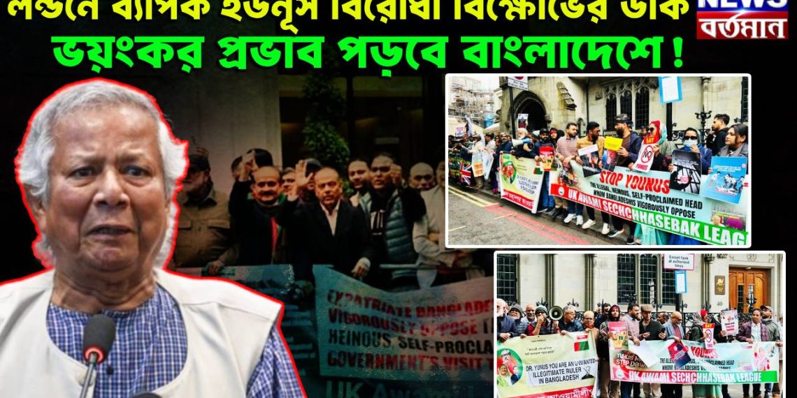 লন্ডনে ব্যাপক ইউনূস বিরোধী বিক্ষোভের ডাক। ভয়ঙ্কর প্রভাব পড়বে বাংলাদেশে!