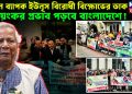 লন্ডনে ব্যাপক ইউনূস বিরোধী বিক্ষোভের ডাক। ভয়ঙ্কর প্রভাব পড়বে বাংলাদেশে!
