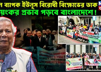 লন্ডনে ব্যাপক ইউনূস বিরোধী বিক্ষোভের ডাক। ভয়ঙ্কর প্রভাব পড়বে বাংলাদেশে!