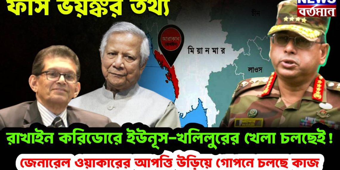 ফাঁস ভয়ঙ্কর তথ্য রাখাইন করিডোরে ইউনূস-খলিলুরের খেলা চলছেই! জেনারেল ওয়াকারের আপত্তি উড়িয়ে গোপনে চলছে কাজ
