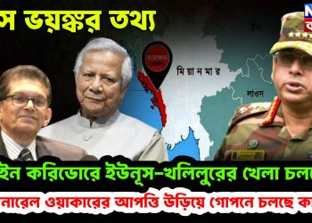 ফাঁস ভয়ঙ্কর তথ্য রাখাইন করিডোরে ইউনূস-খলিলুরের খেলা চলছেই! জেনারেল ওয়াকারের আপত্তি উড়িয়ে গোপনে চলছে কাজ