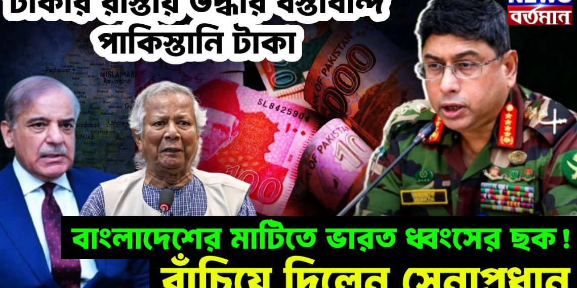 ঢাকার রাস্তায় উদ্ধার বস্তাবন্দি পাকিস্তানি টাকা।  বাংলাদেশের মাটিতে ভারত ধ্বংসের ছক!  বাঁচিয়ে দিলেন সেনাপ্রধান।