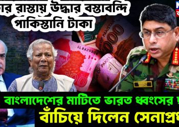 ঢাকার রাস্তায় উদ্ধার বস্তাবন্দি পাকিস্তানি টাকা।  বাংলাদেশের মাটিতে ভারত ধ্বংসের ছক!  বাঁচিয়ে দিলেন সেনাপ্রধান।