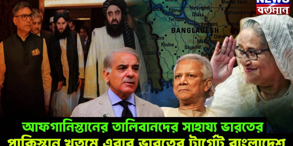 আফগানিস্তানের তালিবানদের সাহায্য ভারতের। পাকিস্তান খতমে এবার ভারতের টার্গেট বাংলাদেশ