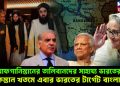 আফগানিস্তানের তালিবানদের সাহায্য ভারতের। পাকিস্তান খতমে এবার ভারতের টার্গেট বাংলাদেশ