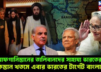 আফগানিস্তানের তালিবানদের সাহায্য ভারতের। পাকিস্তান খতমে এবার ভারতের টার্গেট বাংলাদেশ