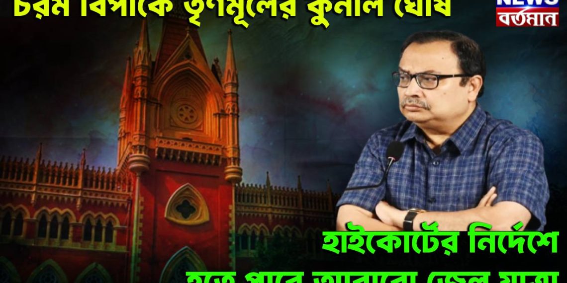 চরম বিপাকে তৃণমূলের কুনাল ঘোষ, হাইকোর্টের নির্দেশে হতে পারে আবারো জেল যাত্রা