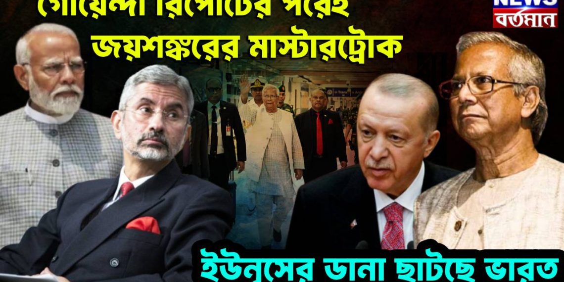 গোয়েন্দা রিপোর্টের পরেই জয়শঙ্করের মাস্টারট্রোক। ইউনূসের ডানা ছাটছে ভারত