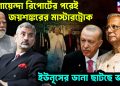 গোয়েন্দা রিপোর্টের পরেই জয়শঙ্করের মাস্টারট্রোক। ইউনূসের ডানা ছাটছে ভারত