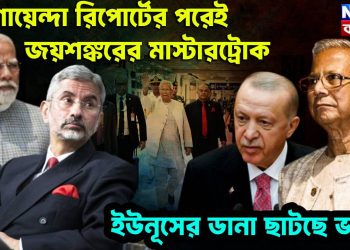 গোয়েন্দা রিপোর্টের পরেই জয়শঙ্করের মাস্টারট্রোক। ইউনূসের ডানা ছাটছে ভারত