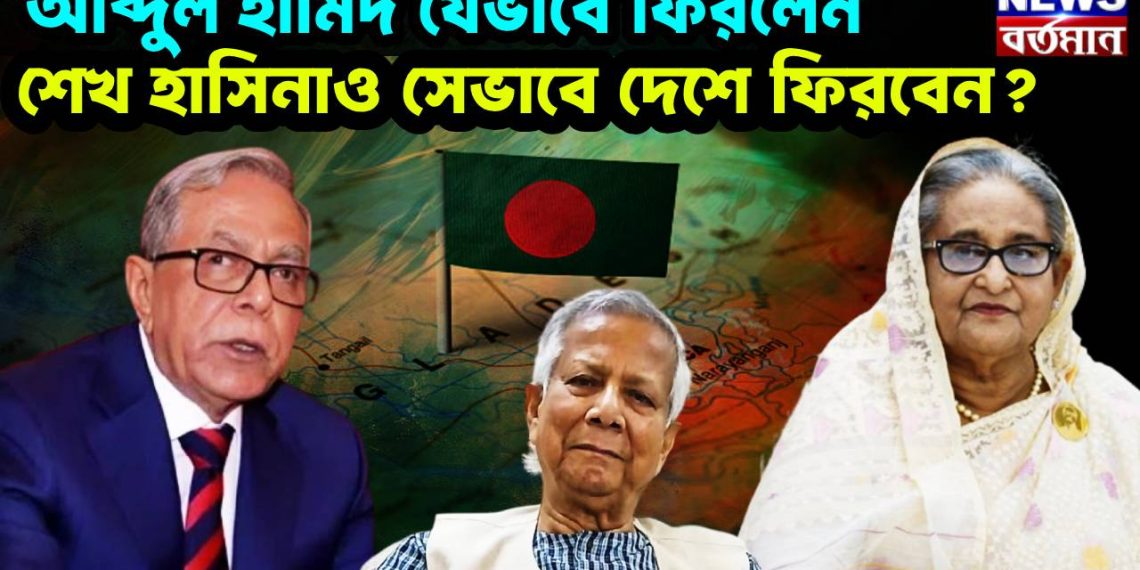 আব্দুল হামিদ যেভাবে ফিরলেন, শেখ হাসিনাও সেভাবে দেশে ফিরবেন?