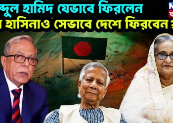 আব্দুল হামিদ যেভাবে ফিরলেন, শেখ হাসিনাও সেভাবে দেশে ফিরবেন?