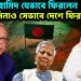 আব্দুল হামিদ যেভাবে ফিরলেন, শেখ হাসিনাও সেভাবে দেশে ফিরবেন?