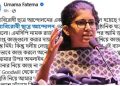 চরম বৈষম্যের শিকার হয়ে বৈষম্যবিরোধী মঞ্চ ছাড়লেন উমামা! মুখোশ খুলছে নাপার