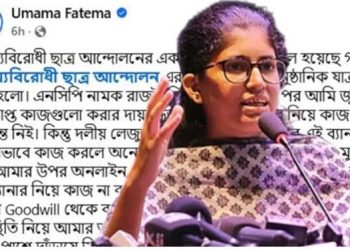 চরম বৈষম্যের শিকার হয়ে বৈষম্যবিরোধী মঞ্চ ছাড়লেন উমামা! মুখোশ খুলছে নাপার