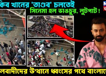 শাকিব খানের ‘তাণ্ডব’ চলতেই সিনেমা হল ভাঙচুর, লুটপাট ,মৌলবাদীদের উত্থানে ধ্বংসের পথে বাংলাদেশ