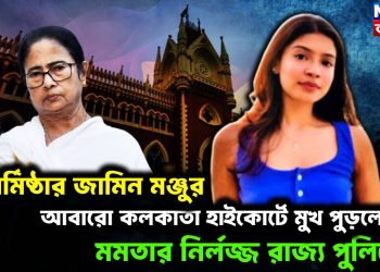 শর্মিষ্ঠার জামিন মঞ্জুর, আবারো কলকাতা হাইকোর্টে মুখ পুড়লো মমতার নির্লজ্জ রাজ্য পুলিশের