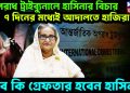 অপরাধ ট্রাইব্যুনালে হাসিনার বিচার। ৭ দিনের মধ্যেই আদালতে হাজিরা! তবে কি গ্রেফতার হবেন হাসিনা!