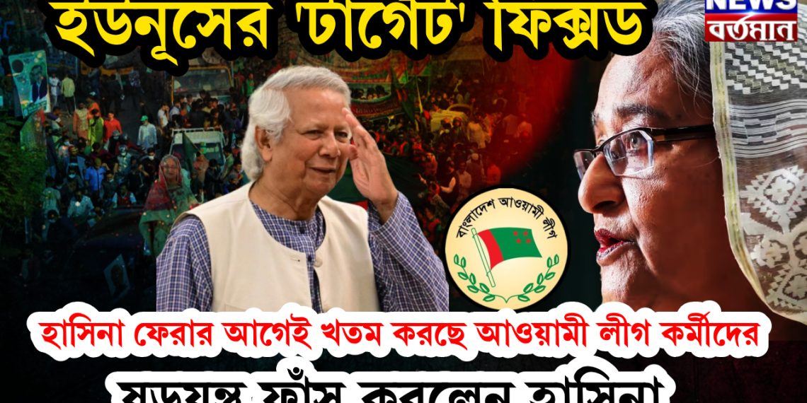 ইউনূসের ‘টার্গেট’ ফিক্সড। হাসিনা ফেরার আগেই খতম করছে আওয়ামী লীগ কর্মীদের! ষড়যন্ত্র ফাঁস করলেন হাসিনা