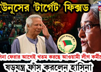 ইউনূসের ‘টার্গেট’ ফিক্সড। হাসিনা ফেরার আগেই খতম করছে আওয়ামী লীগ কর্মীদের! ষড়যন্ত্র ফাঁস করলেন হাসিনা