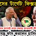 ইউনূসের ‘টার্গেট’ ফিক্সড। হাসিনা ফেরার আগেই খতম করছে আওয়ামী লীগ কর্মীদের! ষড়যন্ত্র ফাঁস করলেন হাসিনা
