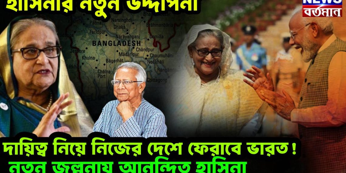 হাসিনার নতুন উদ্দীপনা। দায়িত্ব নিয়ে নিজের দেশে ফেরাবে ভারত! নতুন জল্পনায় আনন্দিত হাসিনা