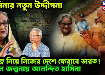 হাসিনার নতুন উদ্দীপনা। দায়িত্ব নিয়ে নিজের দেশে ফেরাবে ভারত! নতুন জল্পনায় আনন্দিত হাসিনা