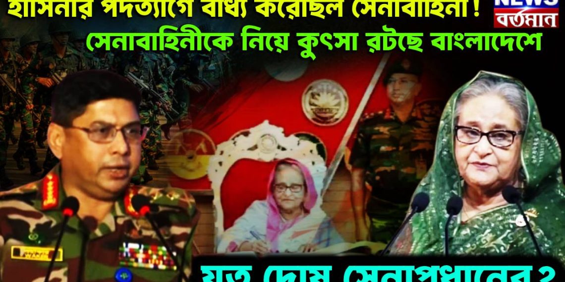 হাসিনার পদত্যাগে বাধ্য করেছিল সেনাবাহিনী! সেনাবাহিনীকে নিয়ে কুৎসা রটছে বাংলাদেশে। যত দোষ সেনাপ্রধানের?