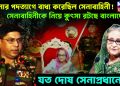 হাসিনার পদত্যাগে বাধ্য করেছিল সেনাবাহিনী! সেনাবাহিনীকে নিয়ে কুৎসা রটছে বাংলাদেশে। যত দোষ সেনাপ্রধানের?