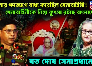হাসিনার পদত্যাগে বাধ্য করেছিল সেনাবাহিনী! সেনাবাহিনীকে নিয়ে কুৎসা রটছে বাংলাদেশে। যত দোষ সেনাপ্রধানের?
