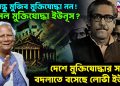 বঙ্গবন্ধু মুজিব মুক্তিযোদ্ধা নন! আসল মুক্তিযোদ্ধা ইউনূস? দেশে মুক্তিযোদ্ধার সংজ্ঞা বদলাতে বসেছে লোভী ইউনূস