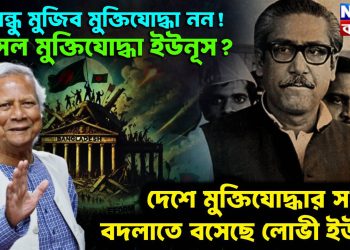 বঙ্গবন্ধু মুজিব মুক্তিযোদ্ধা নন! আসল মুক্তিযোদ্ধা ইউনূস? দেশে মুক্তিযোদ্ধার সংজ্ঞা বদলাতে বসেছে লোভী ইউনূস
