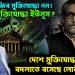 বঙ্গবন্ধু মুজিব মুক্তিযোদ্ধা নন! আসল মুক্তিযোদ্ধা ইউনূস? দেশে মুক্তিযোদ্ধার সংজ্ঞা বদলাতে বসেছে লোভী ইউনূস
