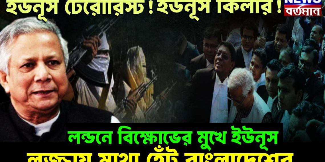 ইউনূস টেরোরিস্ট! ইউনূস কিলার! লন্ডনে বিক্ষোভের মুখে ইউনূস, লজ্জায় মাথা হেঁট বাংলাদেশের