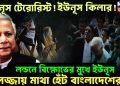 ইউনূস টেরোরিস্ট! ইউনূস কিলার! লন্ডনে বিক্ষোভের মুখে ইউনূস, লজ্জায় মাথা হেঁট বাংলাদেশের